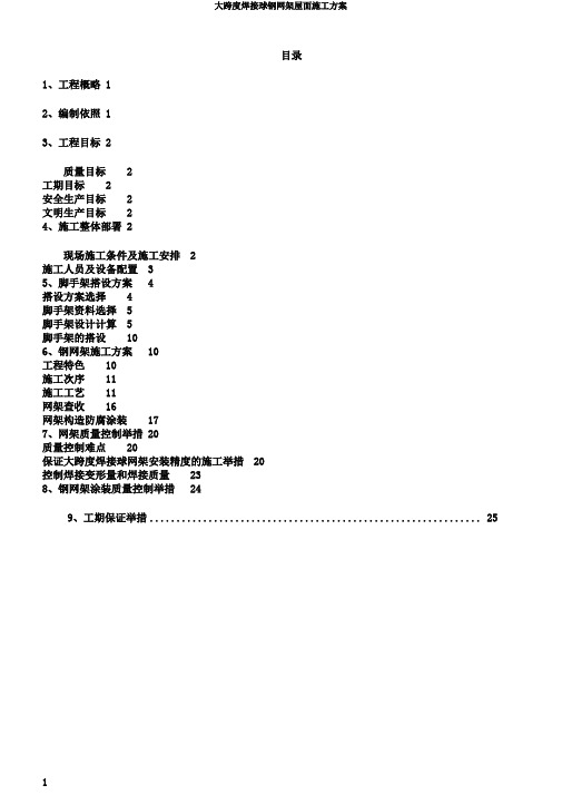 大跨度焊接球钢网架屋面施工方案