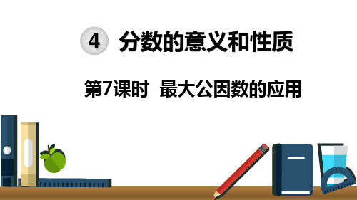 五年级下册数学课件第4单元 分数的意义和性质第7课时 最大公因数的应用人教新课标(2014秋) (共27张PPT)
