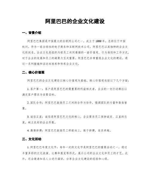 阿里巴巴的企业文化建设