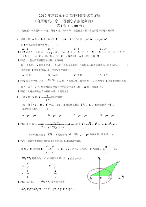 2012新课标全国卷理科数学解析版