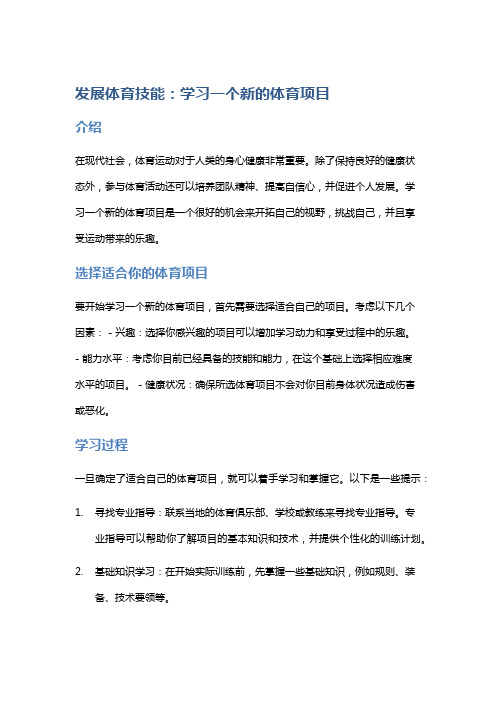 发展体育技能：学习一个新的体育项目