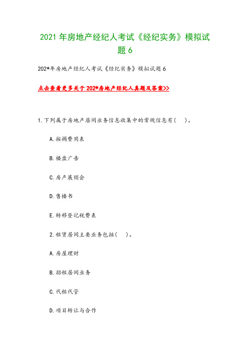 2021年房地产经纪人考试《经纪实务》模拟试题6