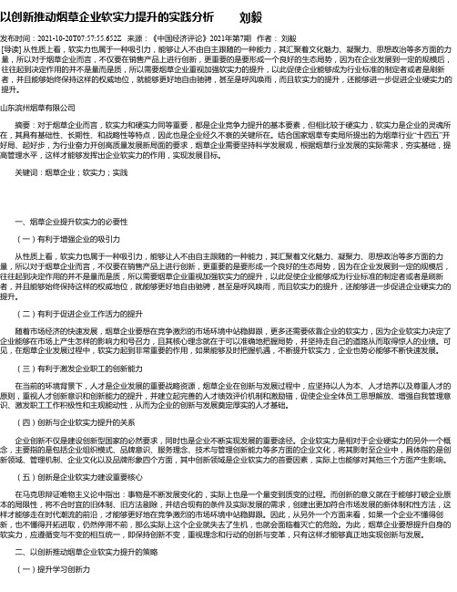 以创新推动烟草企业软实力提升的实践分析刘毅