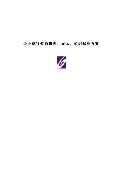 企业视频网站建设解决方案(视频展示、编辑、管理平台)