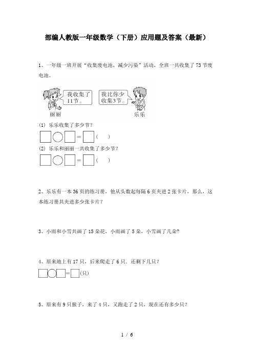 部编人教版一年级数学(下册)应用题及答案(最新)