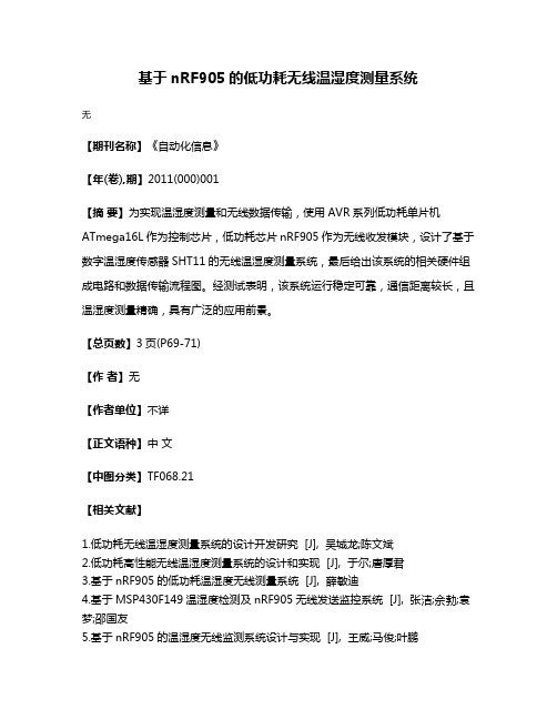 基于nRF905的低功耗无线温湿度测量系统