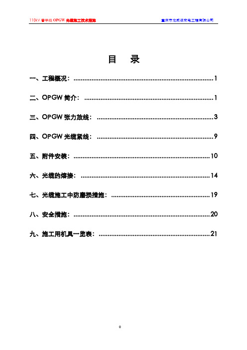 OPGW光缆施工技术措施