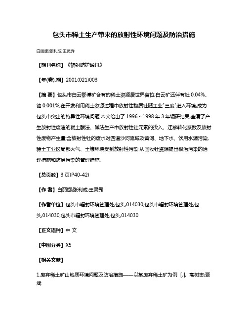 包头市稀土生产带来的放射性环境问题及防治措施