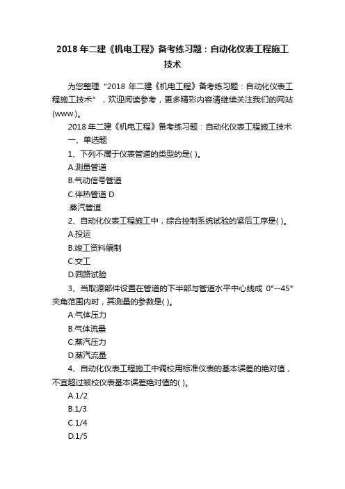 2018年二建《机电工程》备考练习题：自动化仪表工程施工技术