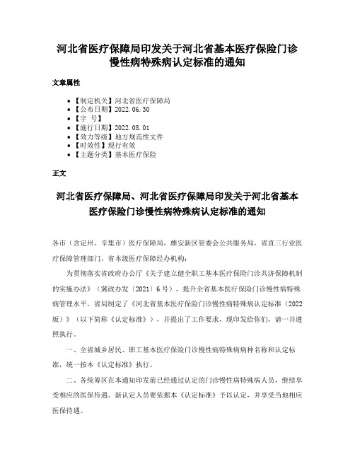 河北省医疗保障局印发关于河北省基本医疗保险门诊慢性病特殊病认定标准的通知