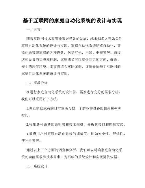 基于互联网的家庭自动化系统的设计与实现