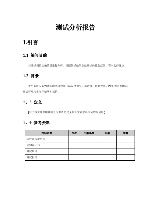 测试分析报告【范本模板】