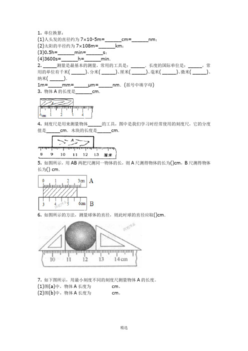 1.1长度的测量(练习)