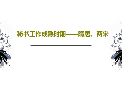 秘书工作成熟时期——隋唐、两宋PPT共61页