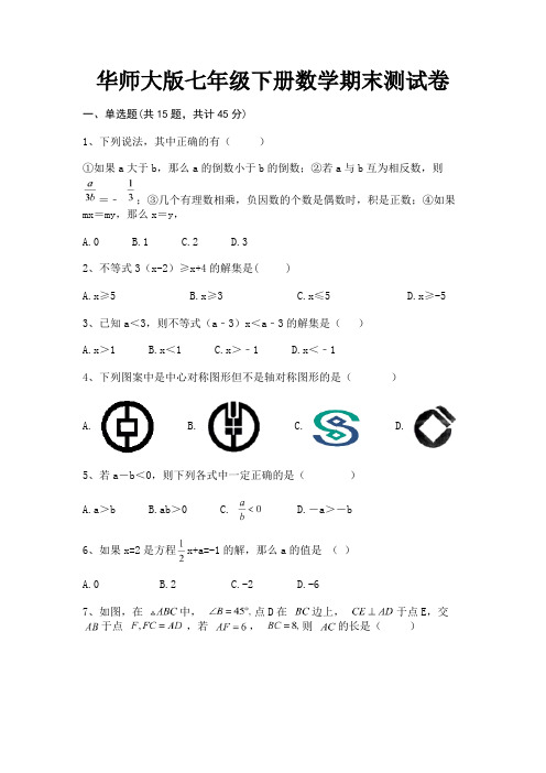 华师大版七年级下册数学期末测试卷(典型题)