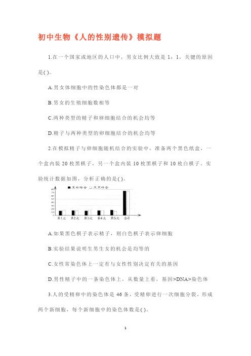 初中生物《人的性别遗传》模拟题