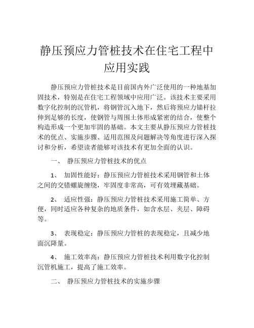 静压预应力管桩技术在住宅工程中应用实践