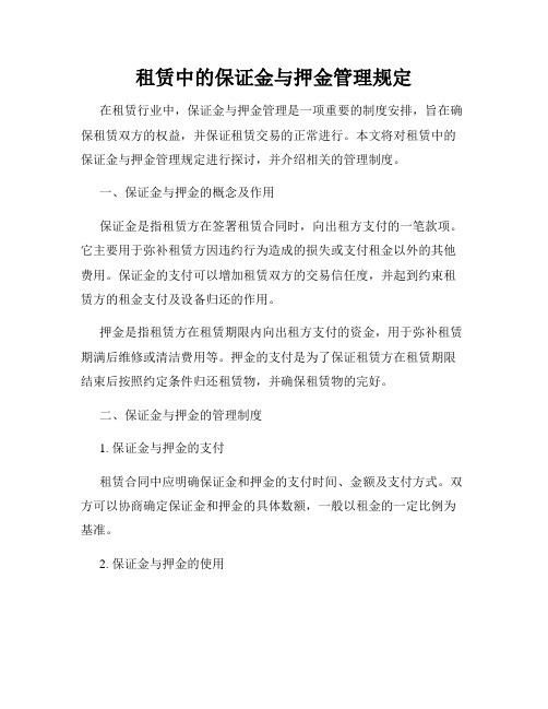 租赁中的保证金与押金管理规定