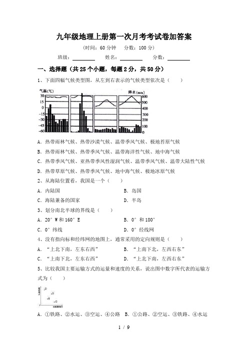 九年级地理上册第一次月考考试卷加答案