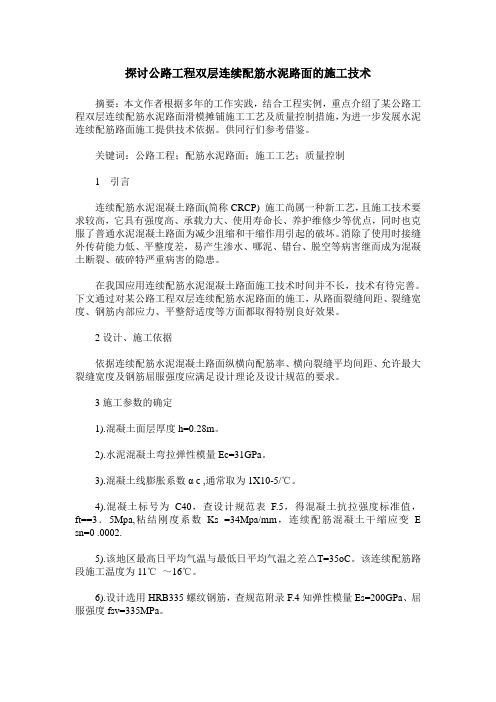 探讨公路工程双层连续配筋水泥路面的施工技术