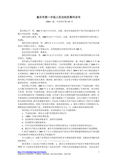 重庆市第一中级人民法院民事判决书(2004)渝一中民初字第145号