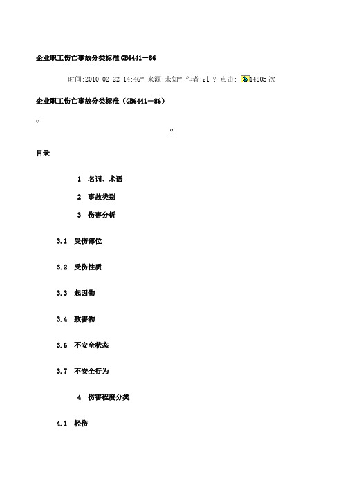 企业职工伤亡事故分类标准gb46