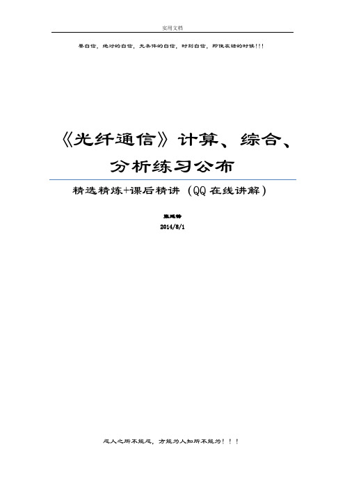 《光纤通信》精彩试题计算分析报告题练习