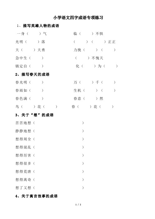 小学语文四字成语专项练习(含答案)