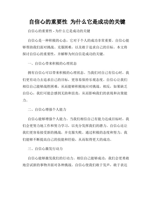  自信心的重要性  为什么它是成功的关键