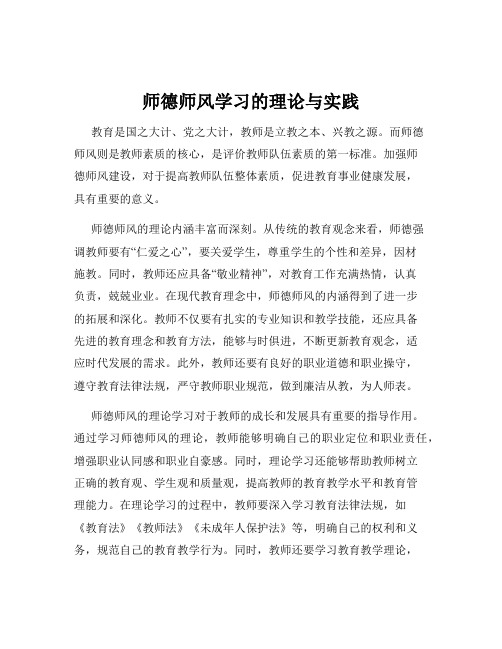 师德师风学习的理论与实践