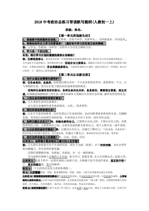 2019中考政治总练习背诵默写提纲(人教初一上).doc