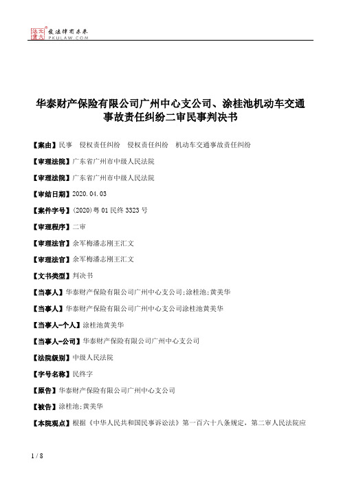 华泰财产保险有限公司广州中心支公司、涂桂池机动车交通事故责任纠纷二审民事判决书