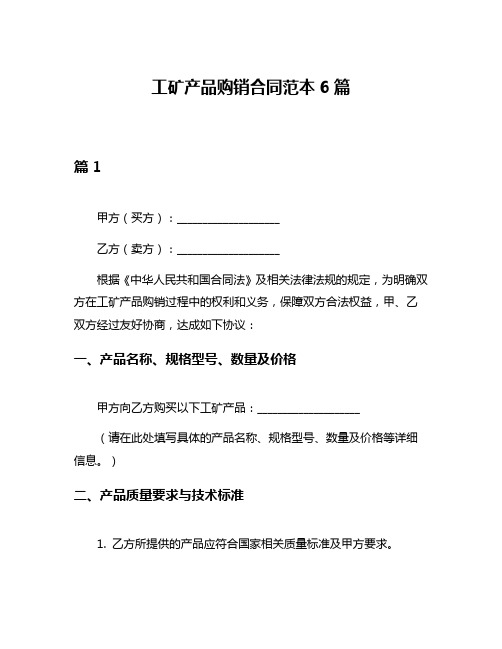 工矿产品购销合同范本6篇