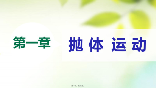 高中物理第一章抛体运动3平抛运动课件教科版必修2
