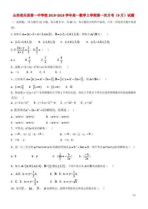 山西省应县第一中学校2019-2020高一数学上学期第一次月考(9月)试题