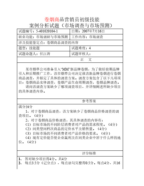 卷烟营销初级技能(市场调查)