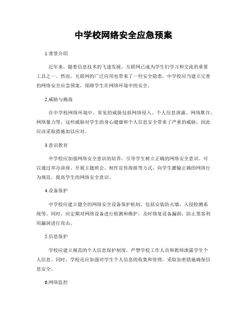 中学校网络安全应急预案