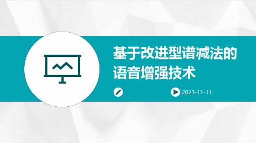 基于改进型谱减法的语音增强技术