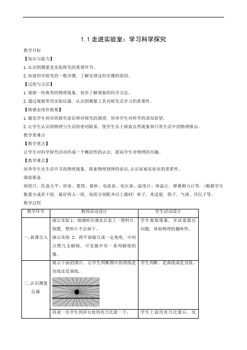 教科版八年级物理上册同步教案 走进实验室：学习科学探究