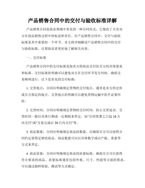 产品销售合同中的交付与验收标准详解