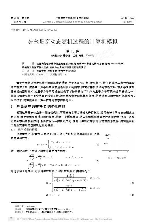 势垒贯穿动态随机过程的计算机模拟