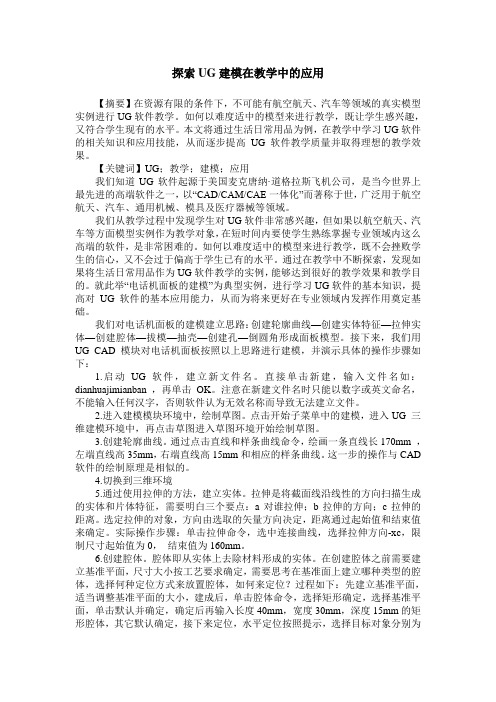 探索UG建模在教学中的应用