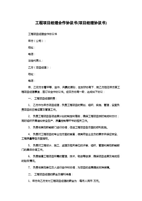 工程项目经理合作协议书(项目经理协议书)