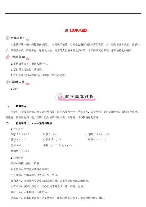 八年级语文上册 第四单元 15《选举风波》教案 (新版)