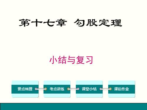 八年级下数学第17章《勾股定理小结与复习》