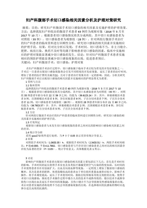 妇产科腹部手术切口感染相关因素分析及护理对策研究