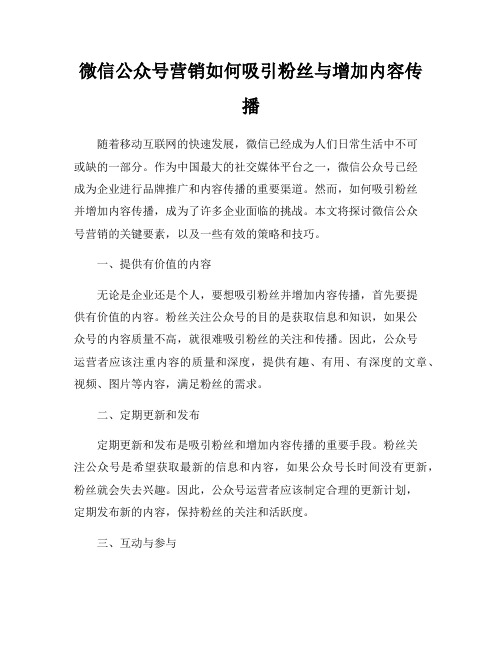 微信公众号营销如何吸引粉丝与增加内容传播