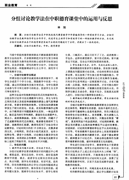 分组讨论教学法在中职德育课堂中的运用与反思