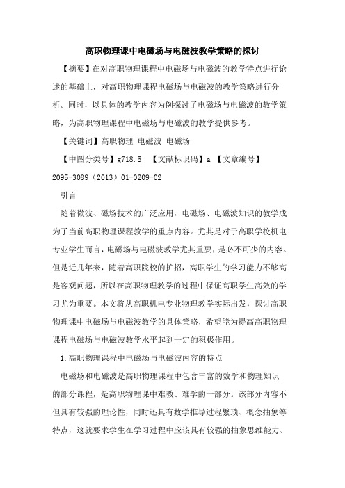 高职物理课中电磁场与电磁波教学策略的探讨