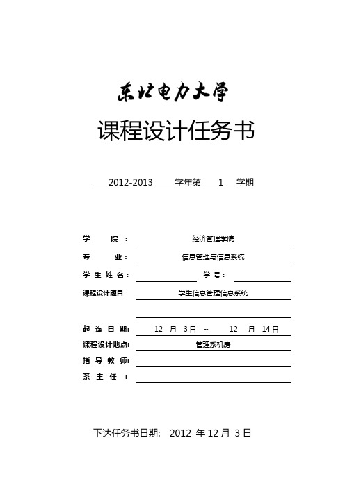 学生信息管理信息系统任务书